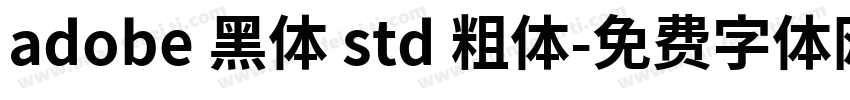 adobe 黑体 std 粗体字体转换
